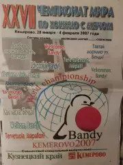 XXVII Чемпионат мира по хоккею с мячом. Кемерово 2007