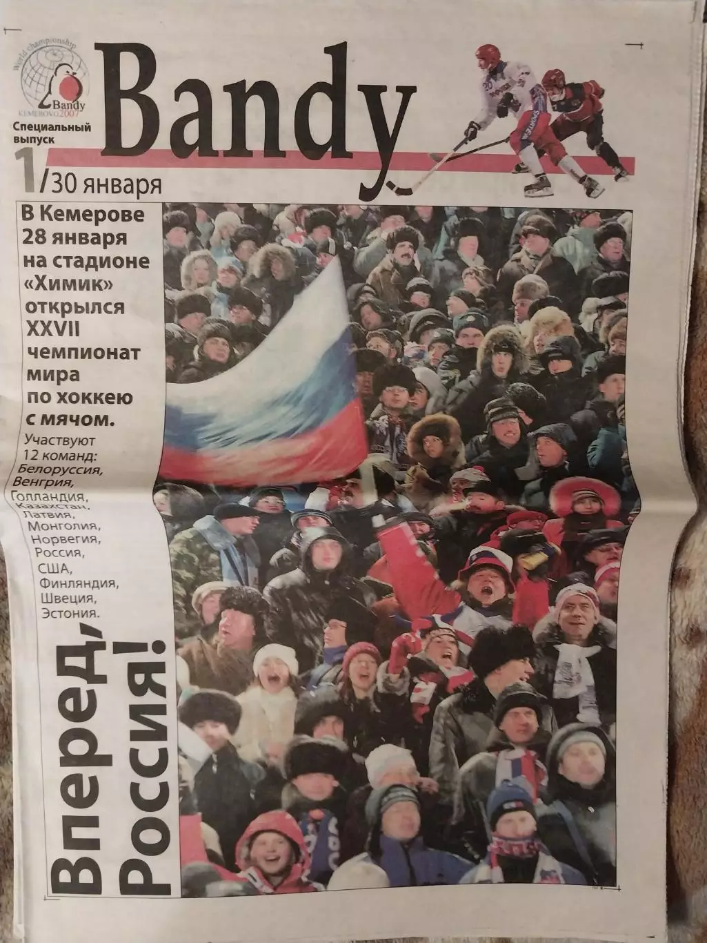Газета Bandy. Выпуск 1. XXVII Чемпионат мира по хоккею с мячом. Кемерово 2007