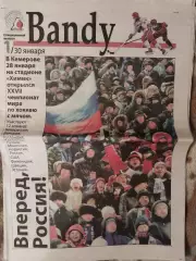 Газета Bandy. Выпуск 1. XXVII Чемпионат мира по хоккею с мячом. Кемерово 2007