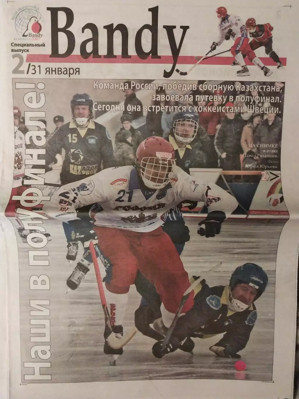 Газета Bandy. Выпуск 2. XXVII Чемпионат мира по хоккею с мячом. Кемерово 2007