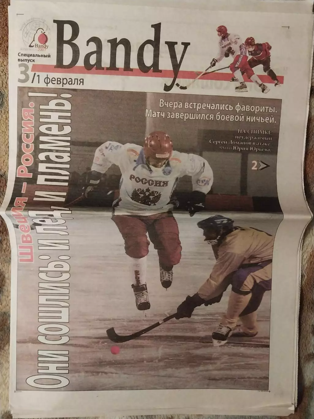 Газета Bandy. Выпуск 3. XXVII Чемпионат мира по хоккею с мячом. Кемерово 2007
