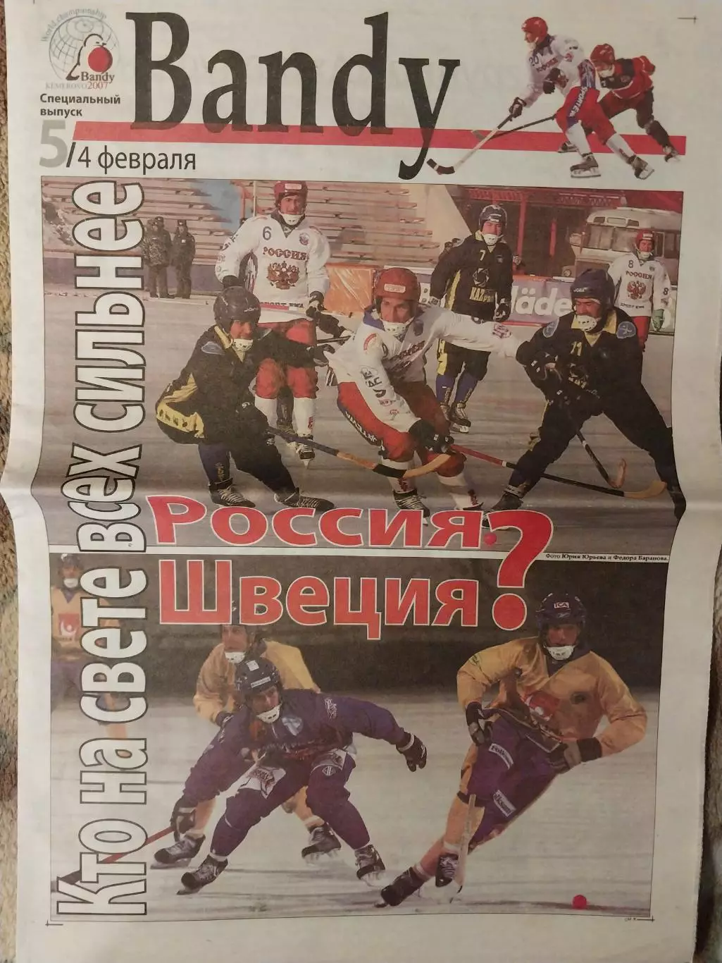 Газета Bandy. Выпуск 5. XXVII Чемпионат мира по хоккею с мячом. Кемерово 2007