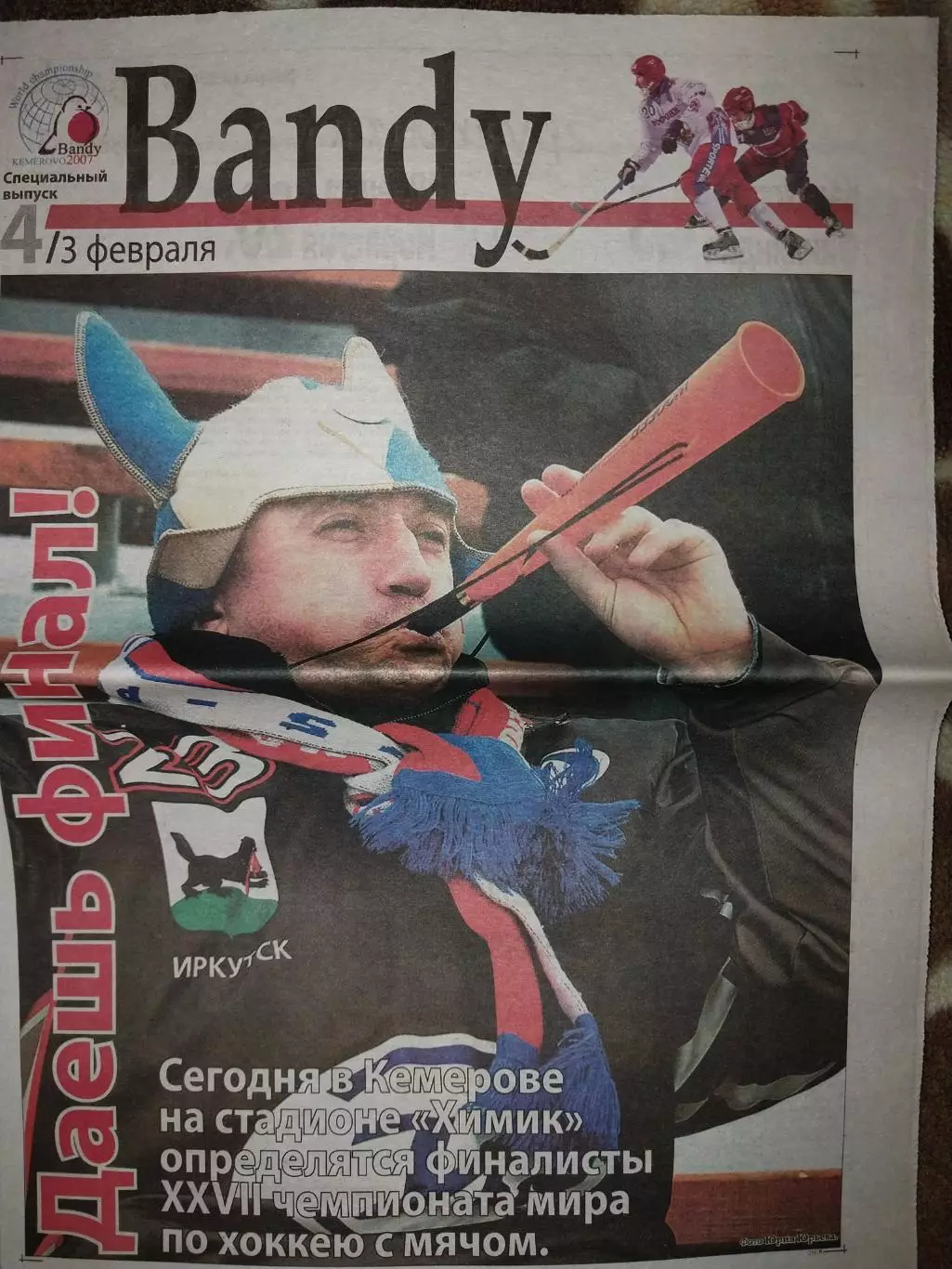 Газета Bandy. Выпуск 4. XXVII Чемпионат мира по хоккею с мячом. Кемерово 2007