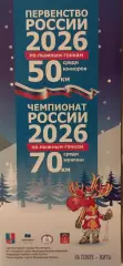 Чемпионат и первенство России по лыжным гонкам Мончегорск 2026