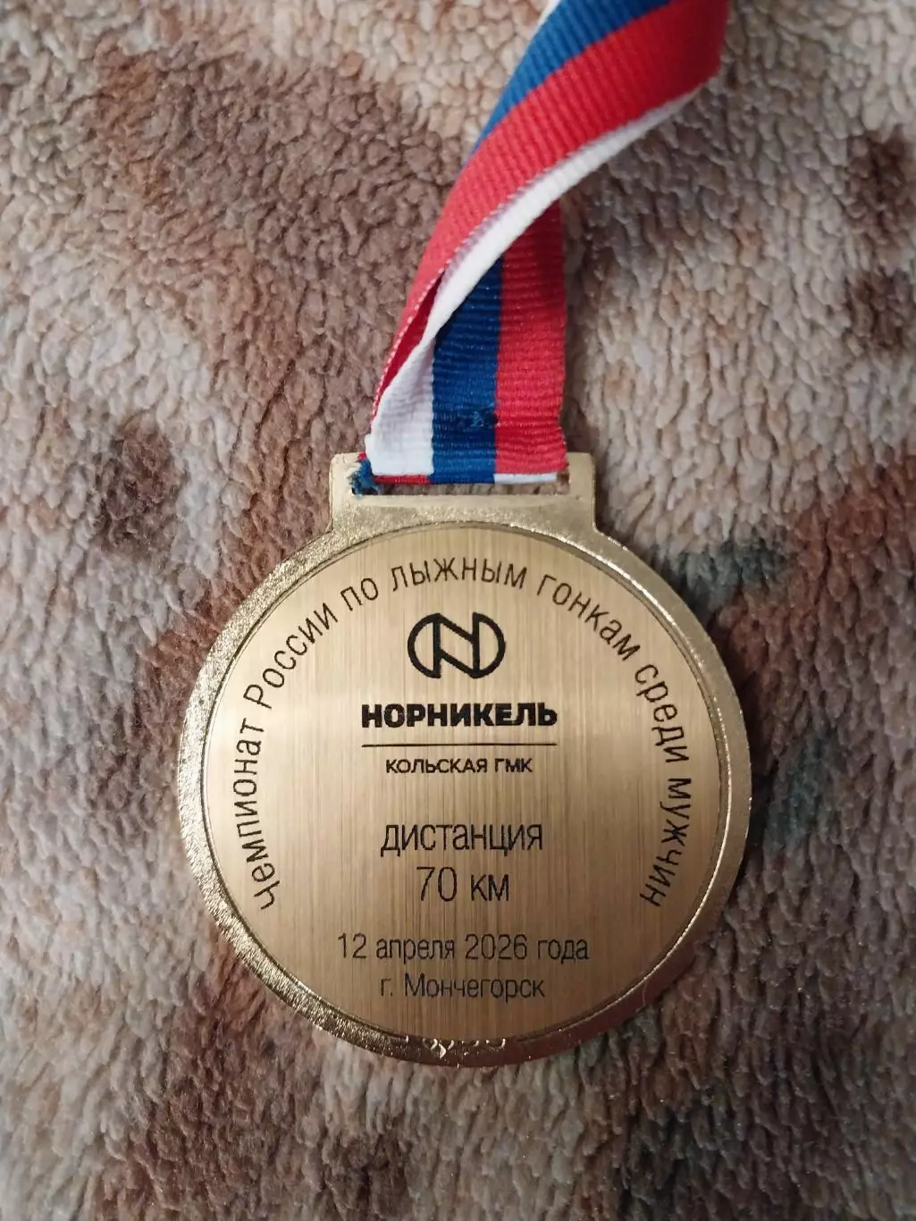 Медаль Чемпионат России по лыжным гонкам в Мончегорске 70 км 2026 год 1