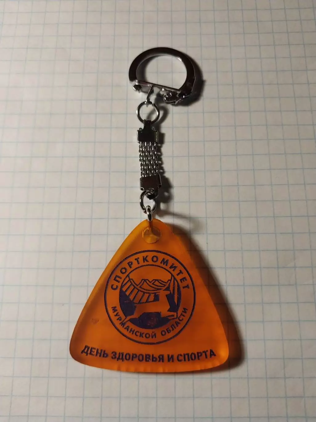 Брелок Споркомитет Мурманской области