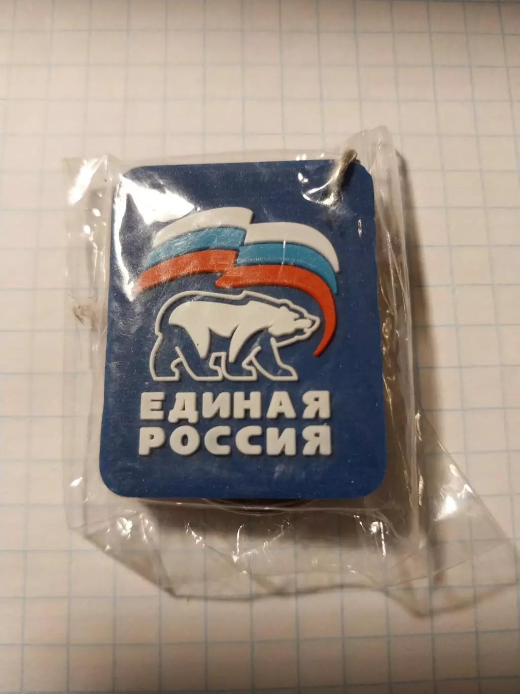 Брелок Единая Россия