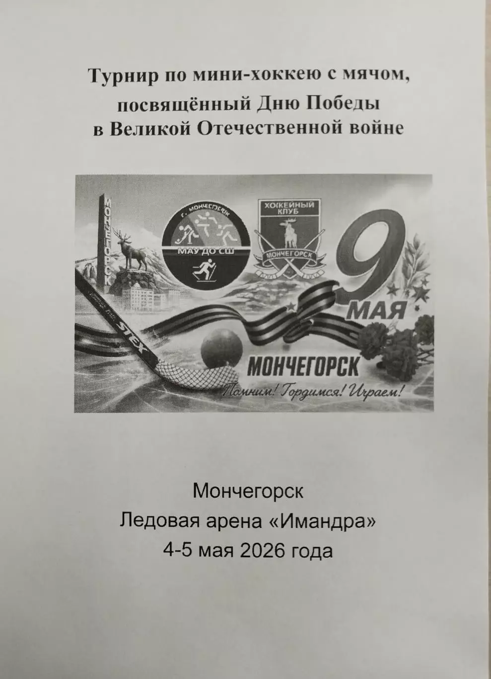 Турнир по мини-хоккею с мячом в Мончегорске, 4-5 мая 2026 Вымпел, Водник, Юность