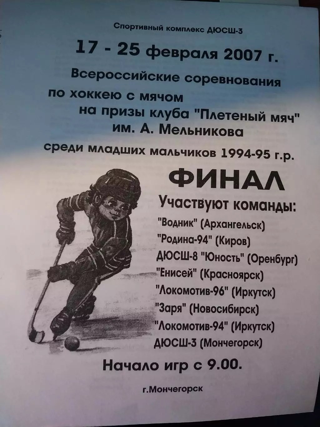 Плетеный мяч. Финал. Мальчики 1994-95 г.р. Мончегорск, 17-25 февраля 2007 г.