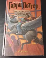 Гарри Поттер и узник Азкабана