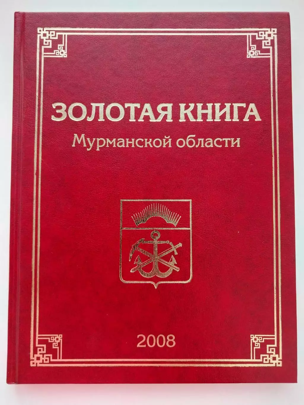 Золотая книга Мурманской области 2008