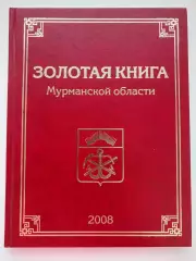 Золотая книга Мурманской области 2008