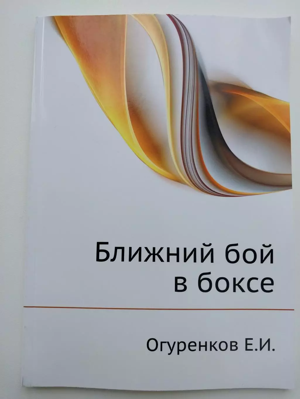 Огуренков Е.И. Ближний бой в боксе