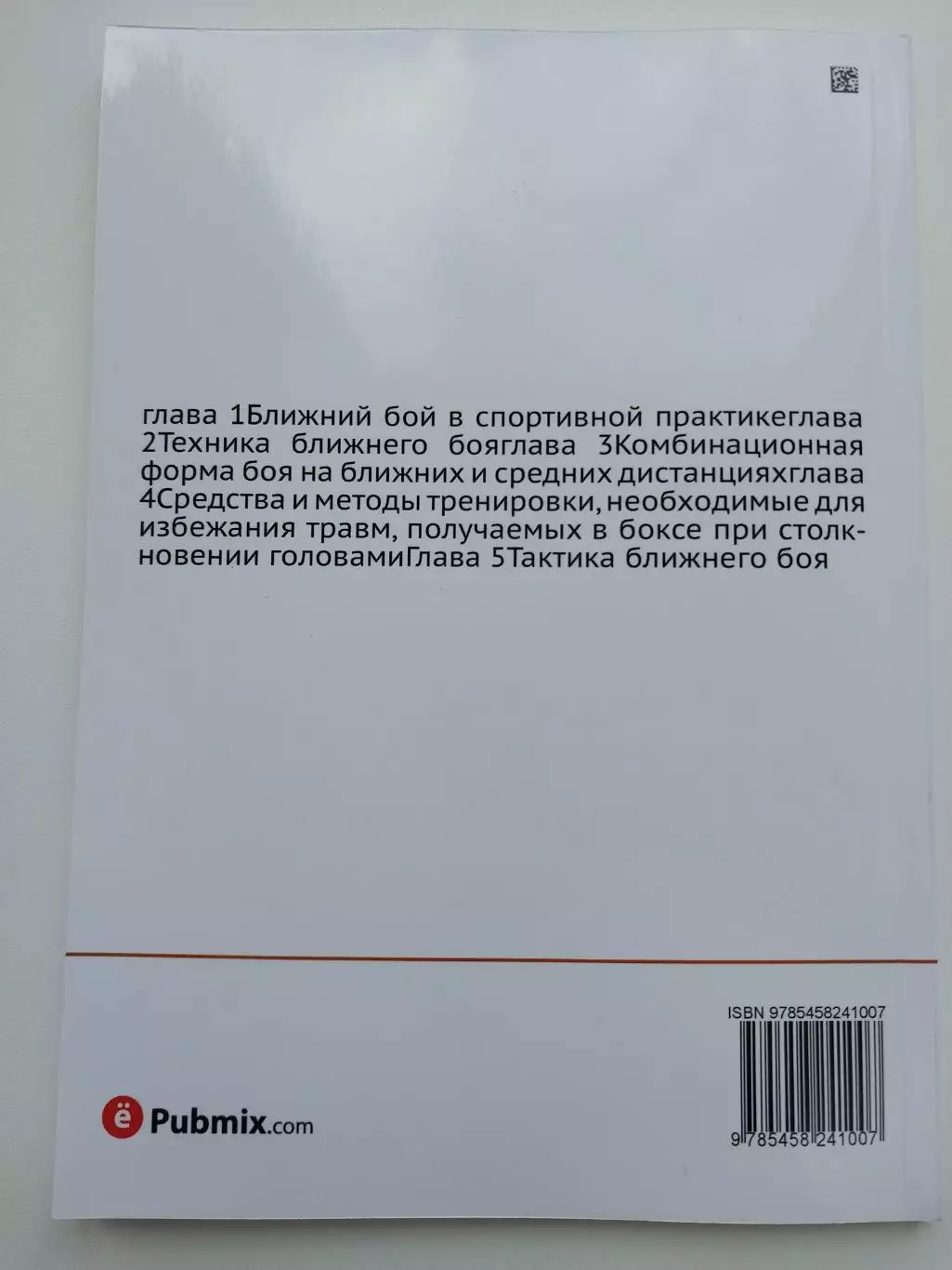 Огуренков Е.И. Ближний бой в боксе 1