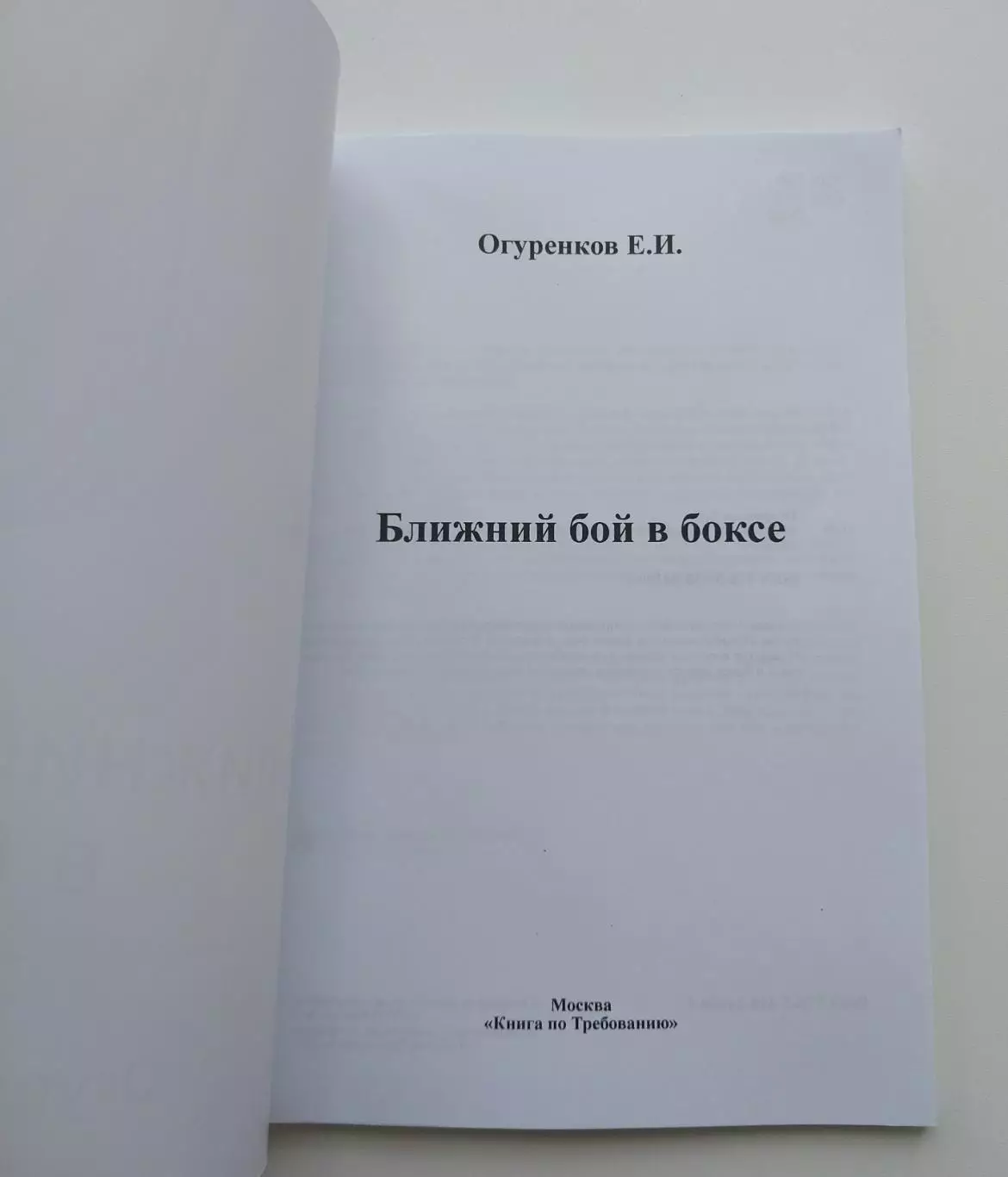 Огуренков Е.И. Ближний бой в боксе 2