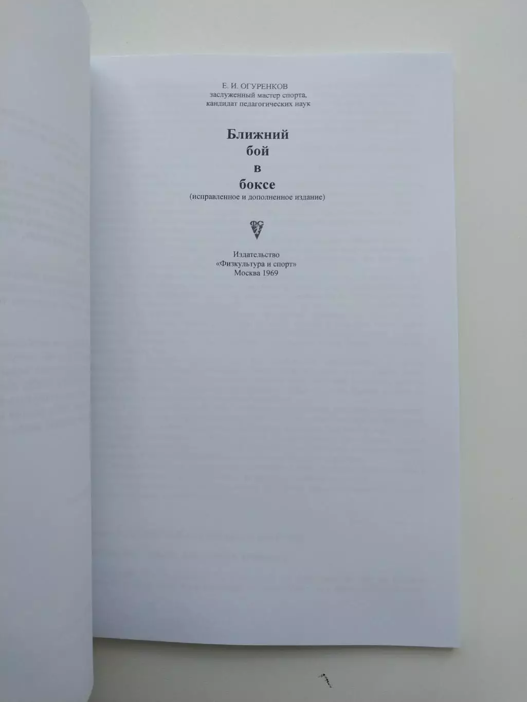Огуренков Е.И. Ближний бой в боксе 3