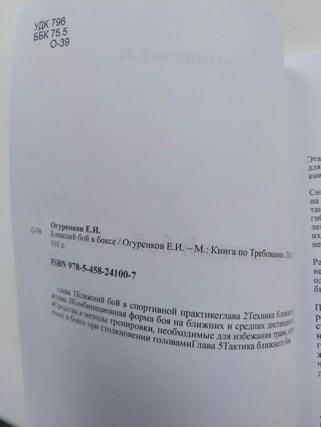 Огуренков Е.И. Ближний бой в боксе 4