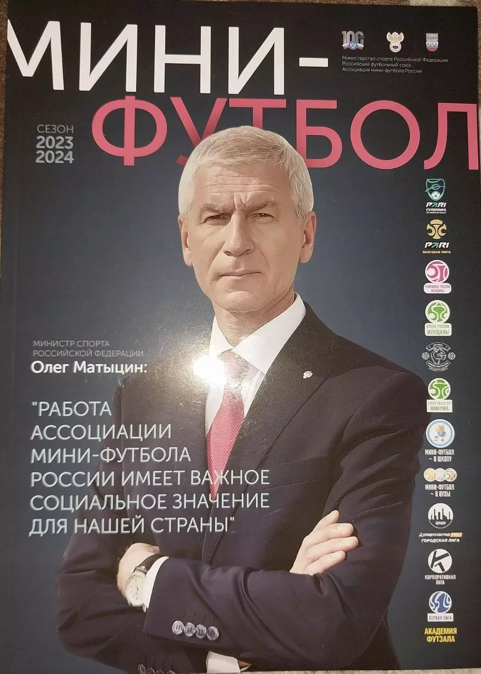 Мини-футбол. Сезон 2023-2024