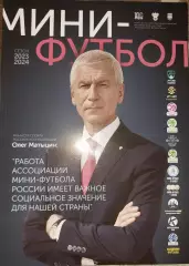Мини-футбол. Сезон 2023-2024