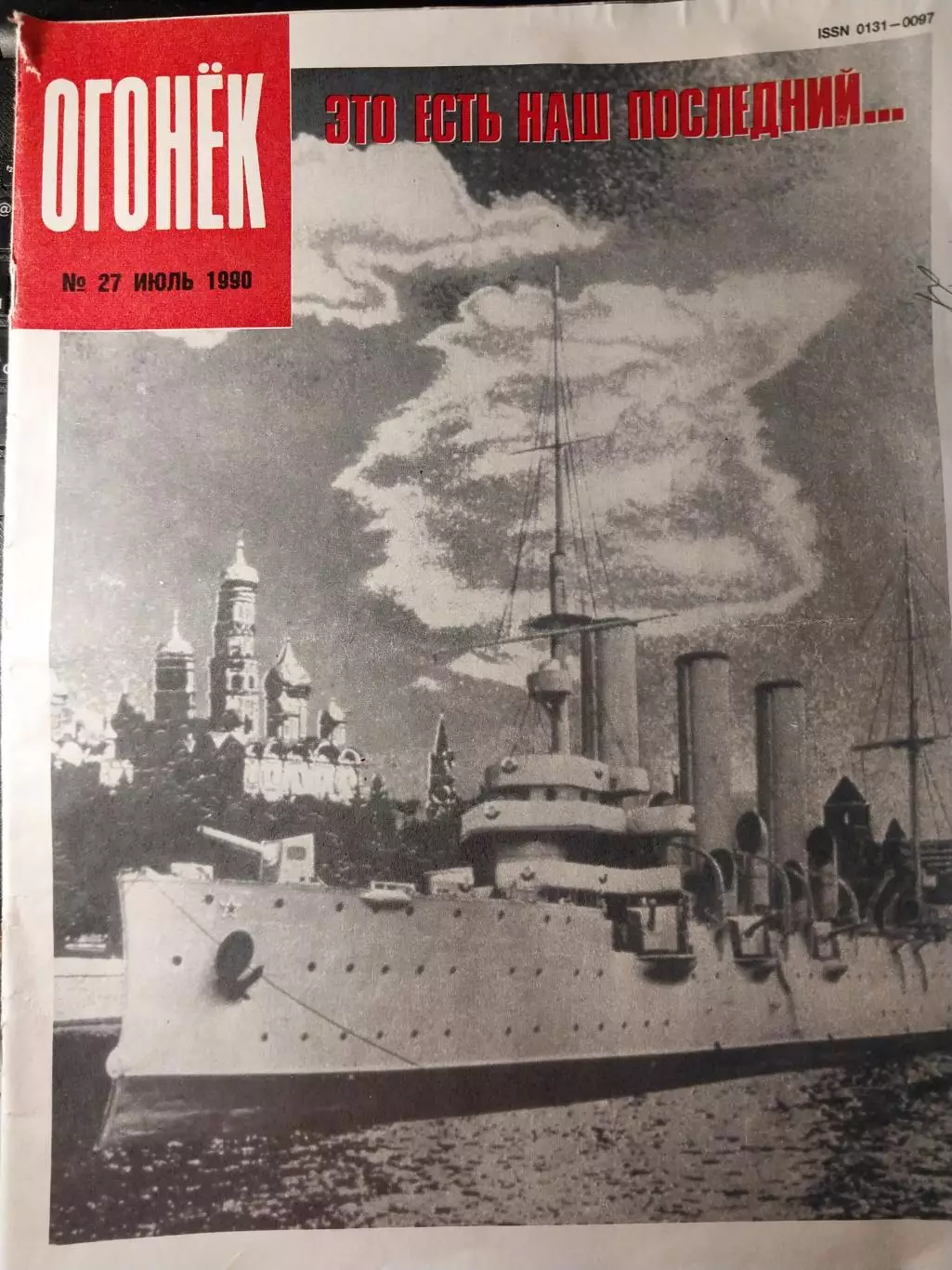 Журнал Огонёк №27 июль 1990