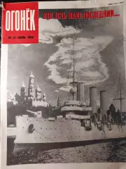 Журнал Огонёк №27 июль 1990
