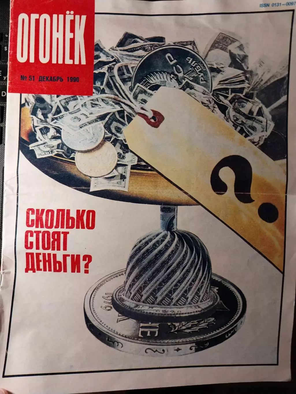 Журнал Огонёк №51 декабрь 1990