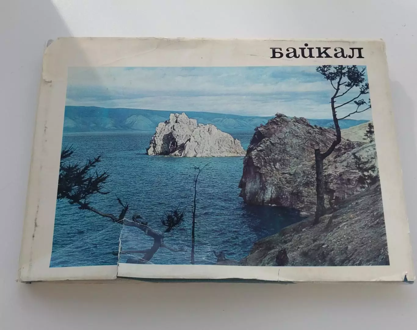 Фотоальбом Байкал, 1971, издательство Мысль