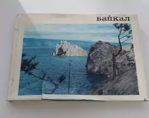 Фотоальбом Байкал, 1971, издательство Мысль