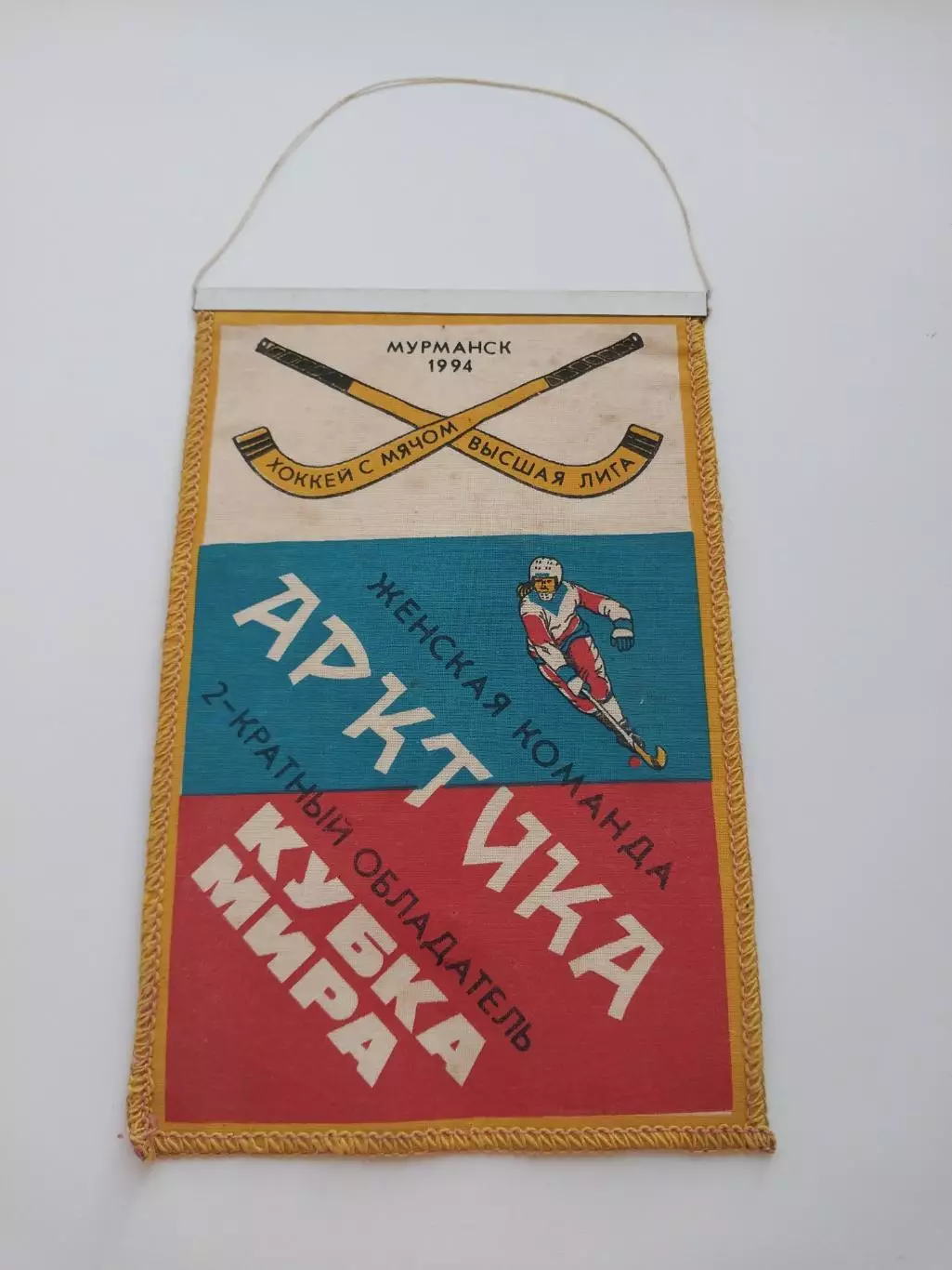 Женская команда Арктика 2-кратный обладатель Кубка мира. Мурманск Хоккей с мячом 2