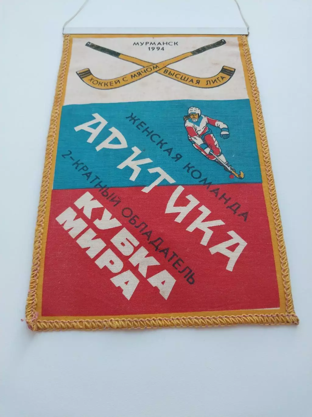 Женская команда Арктика 2-кратный обладатель Кубка мира. Мурманск Хоккей с мячом 4