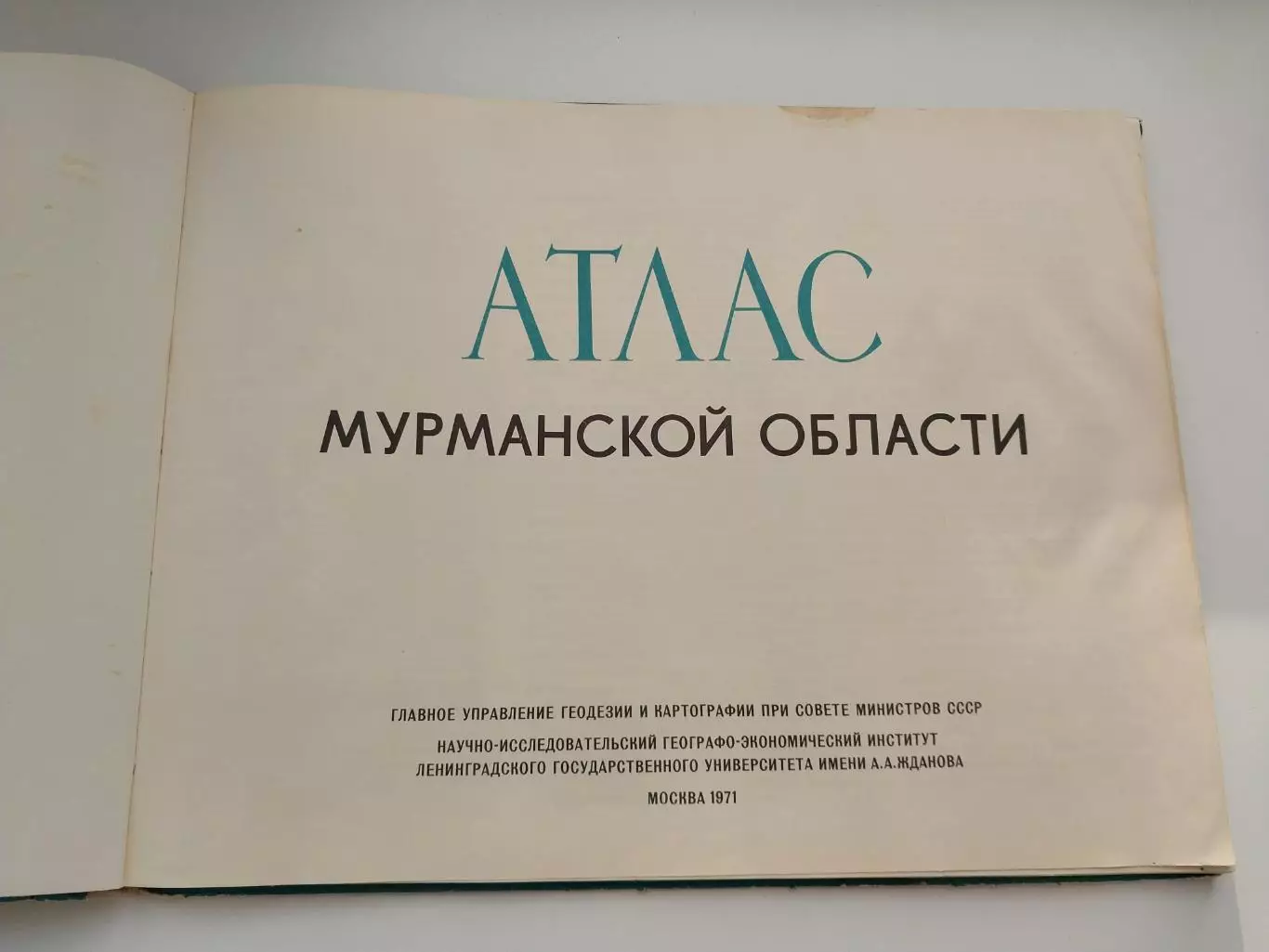 Атлас Мурманской области 1971 г. 1