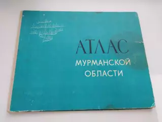 Атлас Мурманской области 1971 г.