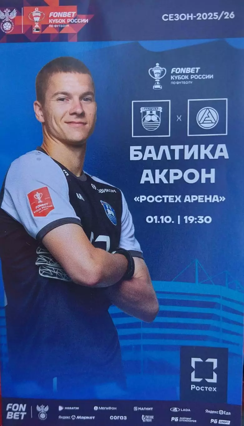 Балтика Калининград - Акрон Тольятти 01.10.2025. Кубок России