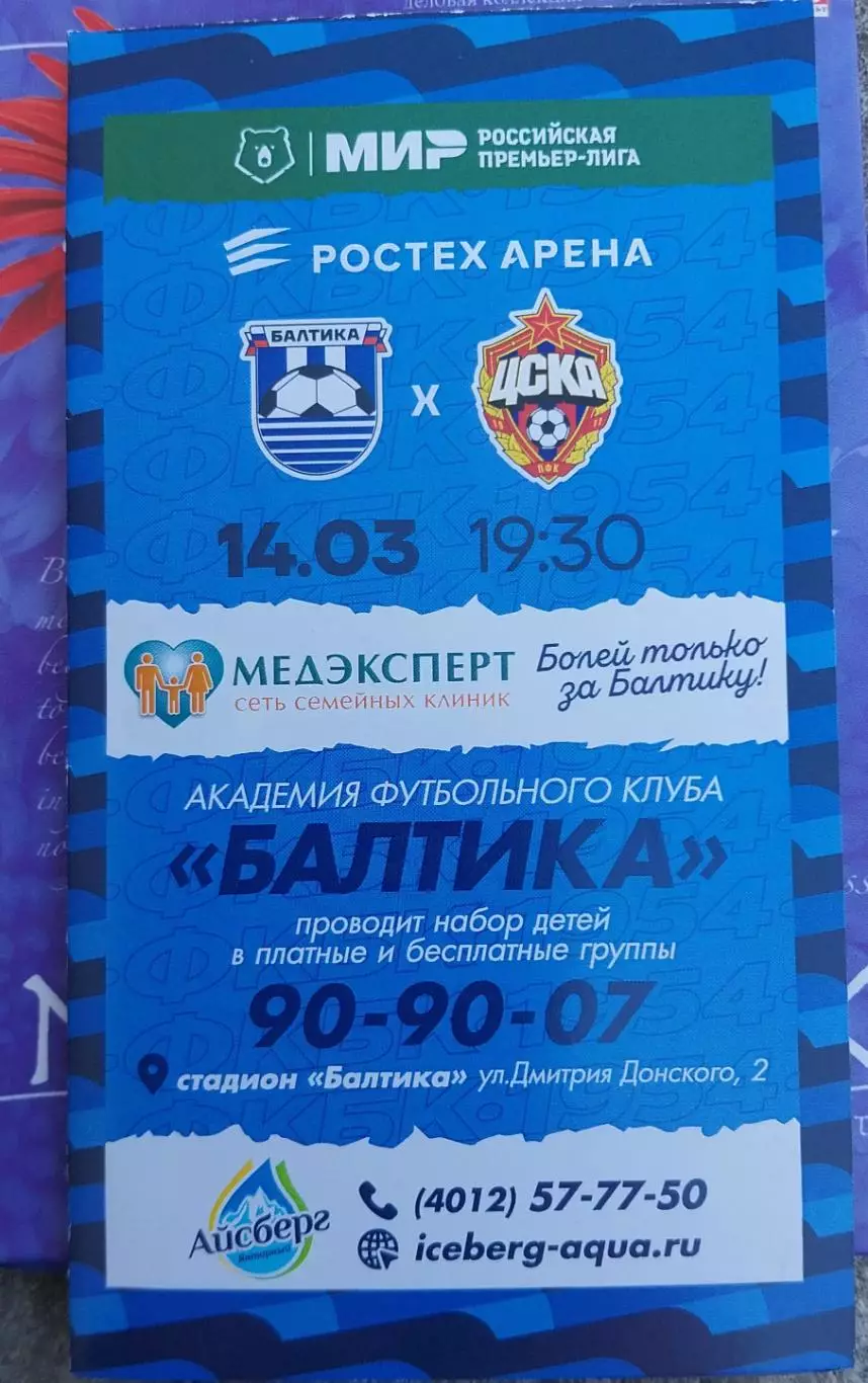 Балтика Калининград - Зенит Санкт-Петербург 03.03.2026 Кубок России 2