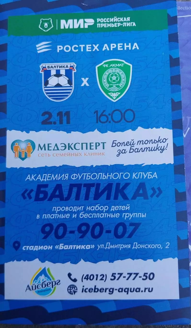 Балтика Калининград - Локомотив Москва. 23.10.2025 Кубок России 1