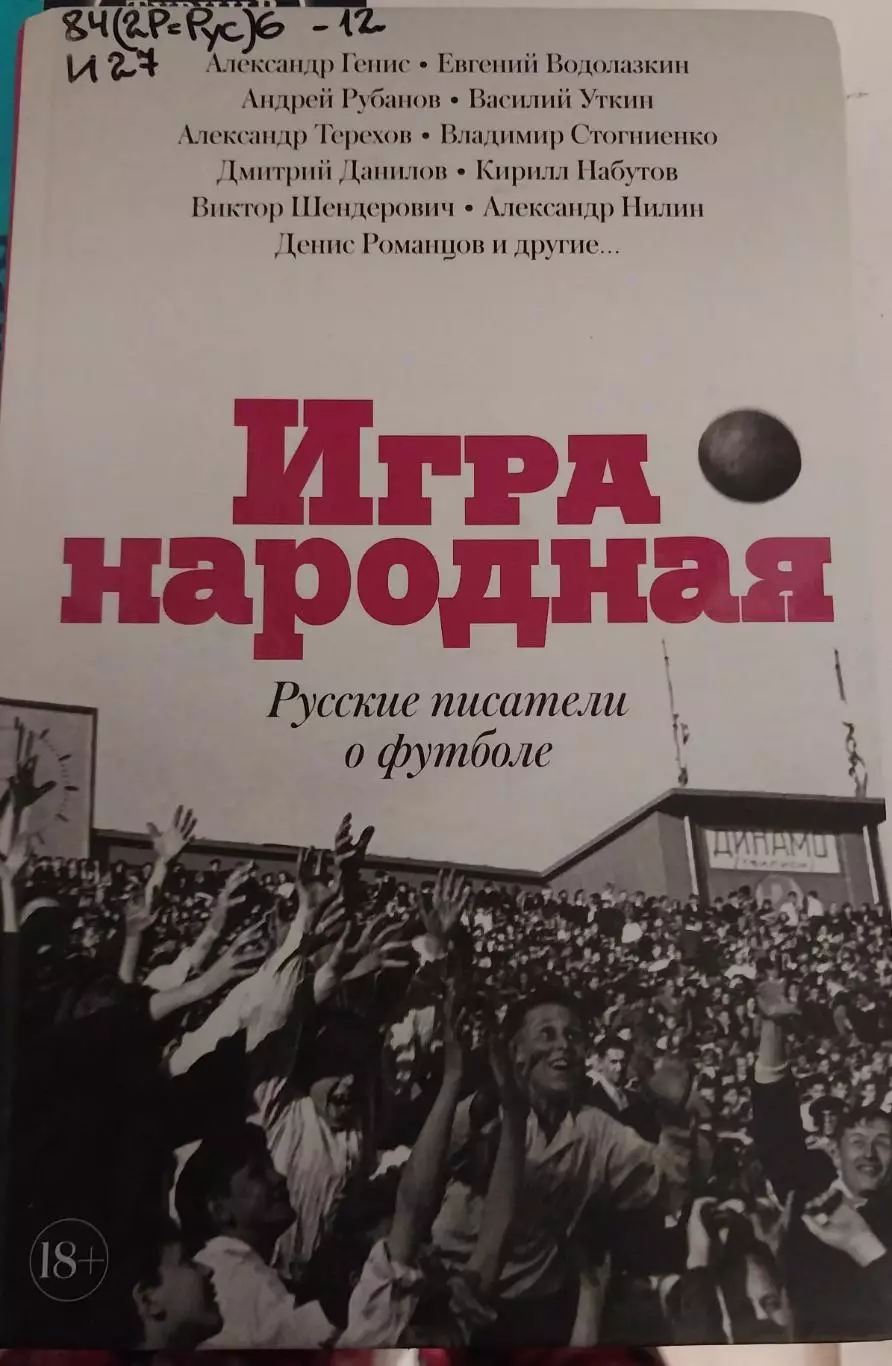 Книга Игра народная. Русские писатели о футболе