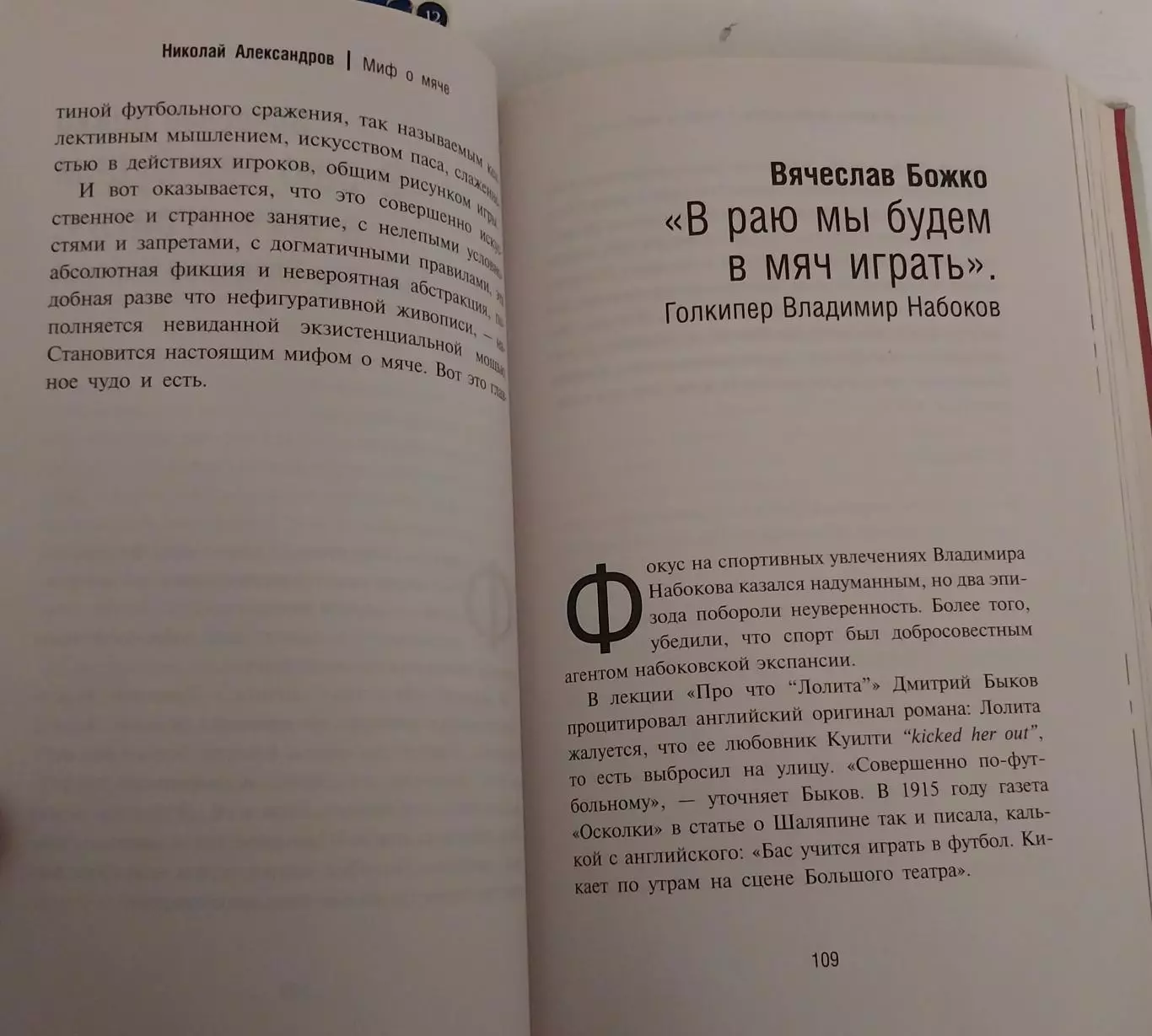 Книга Игра народная. Русские писатели о футболе 3