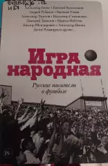 Книга Игра народная. Русские писатели о футболе