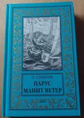 О. Солдатов. Парус манит ветер