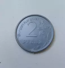 Игровая монета 2 рубля. Copy play money