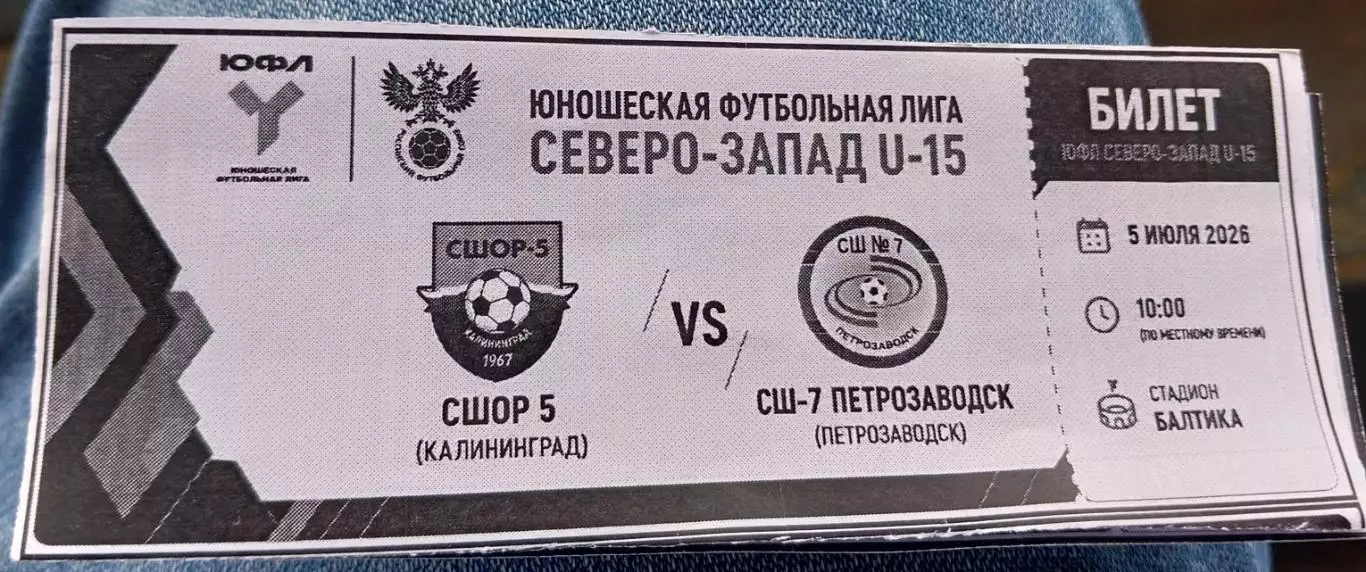СШОР-5 Калининград - СШ-7 Петрозаводск ЮФЛ U-15. 5.07.2026