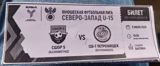СШОР-5 Калининград - СШ-7 Петрозаводск ЮФЛ U-15. 5.07.2026
