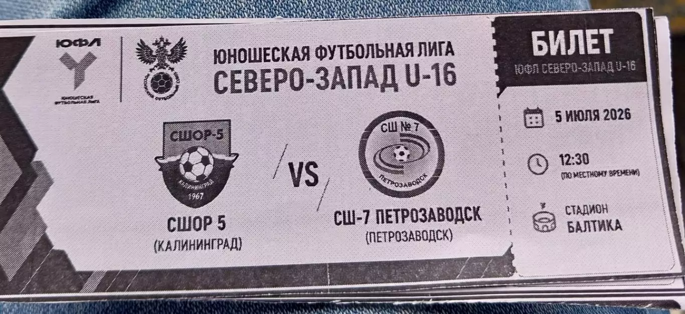 СШОР-5 Калининград - СШ-7 Петрозаводск ЮФЛ U-16. 5.07.2026