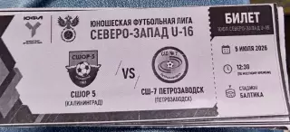 СШОР-5 Калининград - СШ-7 Петрозаводск ЮФЛ U-16. 5.07.2026