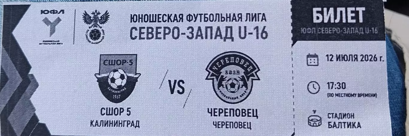 СШОР-5 Калининград - СШ Череповец ЮФЛ U-16. 12.07.2026