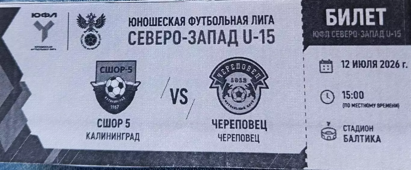 СШОР-5 Калининград - СШ Череповец ЮФЛ U-15. 12.07.2026