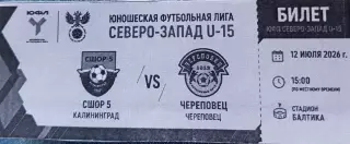 СШОР-5 Калининград - СШ Череповец ЮФЛ U-15. 12.07.2026