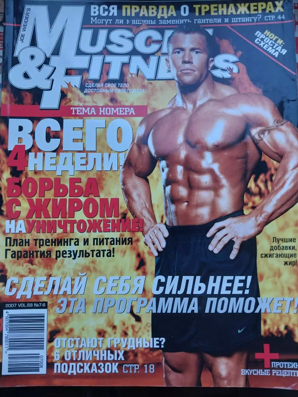 Журнал «Muscle & Fitness» номер 7-8 за 2007 год