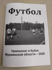 Чемпионат и Кубок Мурманской области по футболу - 2026