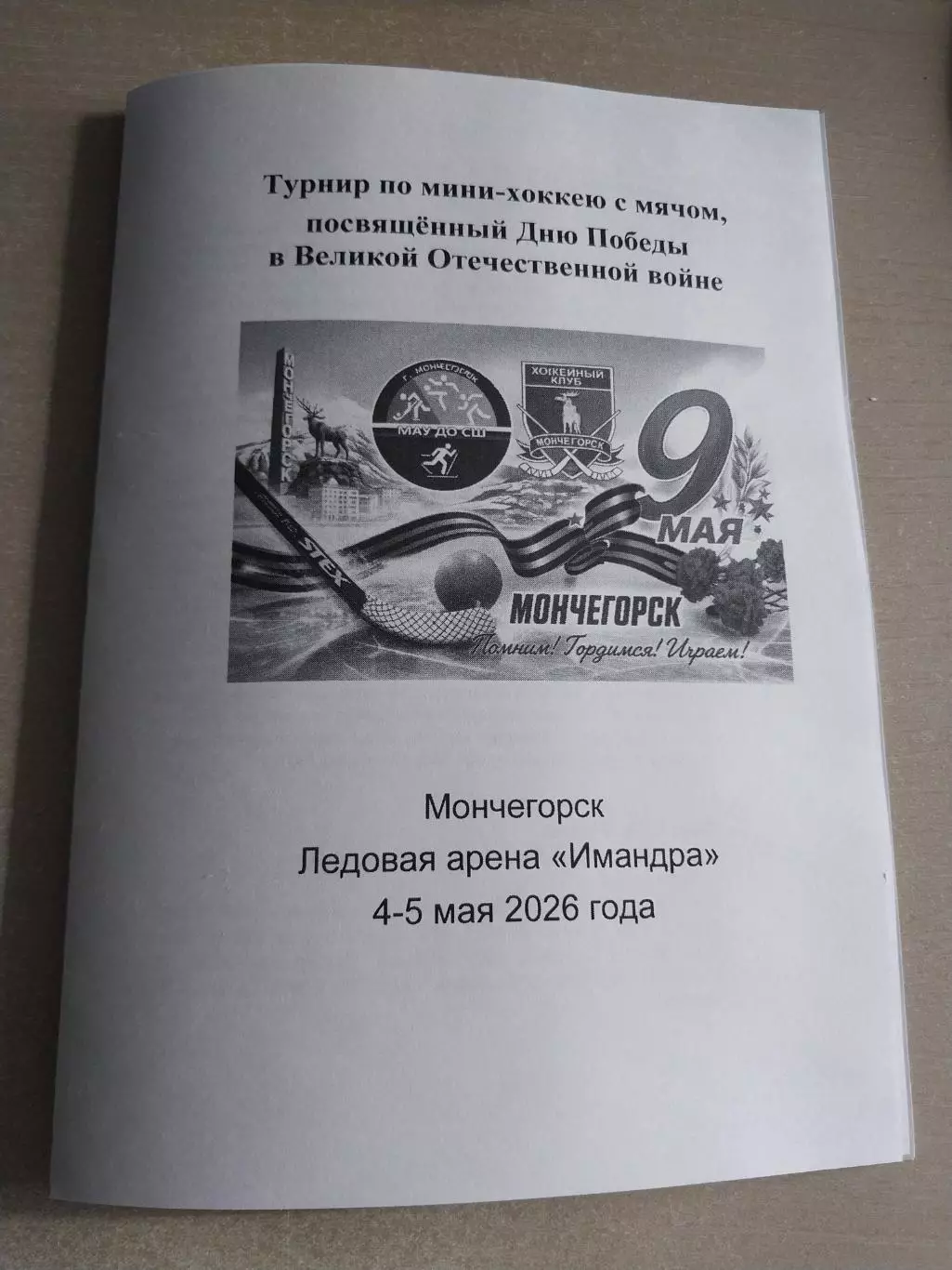 Турнир по мини-хоккею с мячом в Мончегорске, 4-5 мая 2026 Вымпел, Водник, Юность